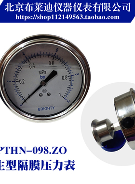 北京布莱迪卫生型隔膜压力表PTHN-98Z冲油耐震快装式轴向防腐卡盘