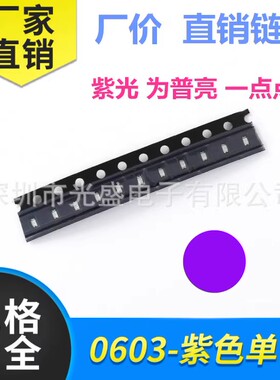 0603紫色 400NM UV  普亮 贴片灯珠 紫灯 紫光 LED发光二极管1608