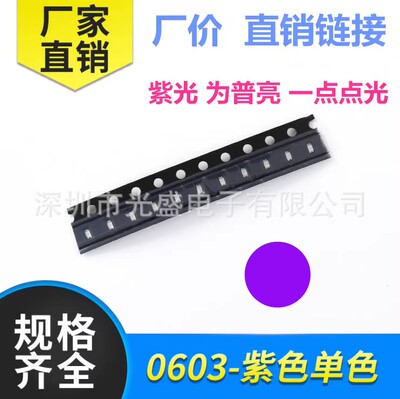0603紫色 400NM UV  普亮 贴片灯珠 紫灯 紫光 LED发光二极管1608