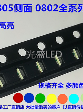 包邮0805侧面发光LED贴片0802灯珠2106红蓝黄普绿翠绿白色灯卧侧