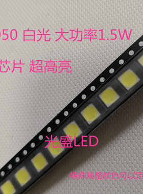 白灯5050超高亮白光大功率1.5W大芯片白色1.5W金线铜支架450MA