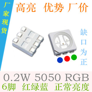 0.2W5050全彩RGB七彩高亮红绿蓝LED贴片灯珠6脚LED发光二极管60MA