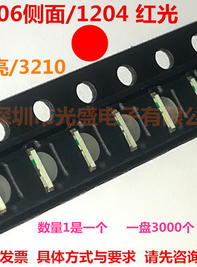 1206红光侧面1204红灯LED贴片灯珠高亮3210红色LED发光管 质量好