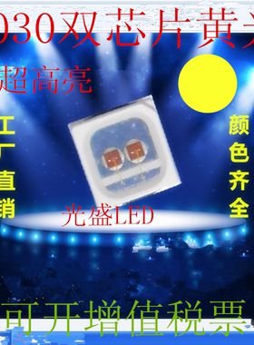 3030黄色双芯片3030黄灯发光管黄0.5W3030黄光LED贴片灯珠超高亮