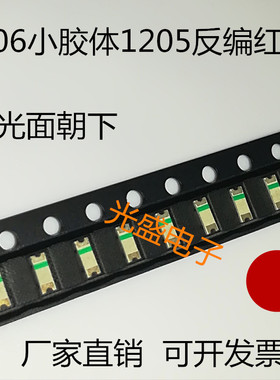 超高亮1205反编红光LED灯珠小胶体1206红灯反面贴片红色反贴红