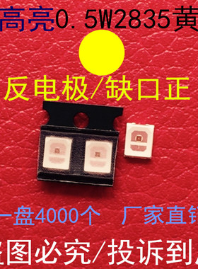 0.5W2835黄光超高亮150MA反极黄色发光二极管LED贴片灯珠反电极灯