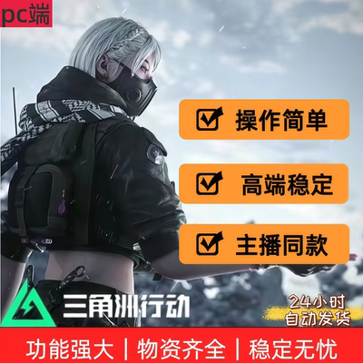 三角洲行动PC端游 视觉物资辅助主播同款 科学跑刀鼠稳定操作简单