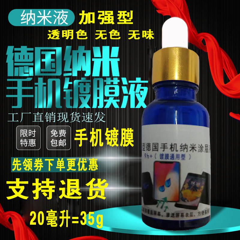 手机镀膜液德国纳米液体防砸液防摔防蓝光镀膜大毫升贴膜液进口液