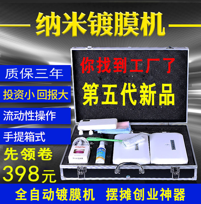 手机纳米镀膜机全自动第五代机器多功能新款手机纳米液贴膜机小本