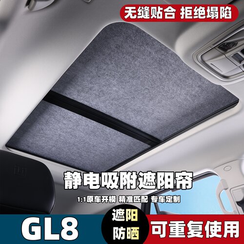 别克GL8专用汽车天窗遮阳帘遮阳挡遮光静电吸附夏季防晒隔热降温