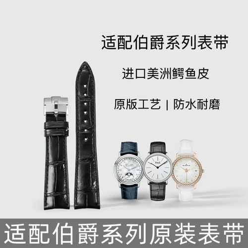 晨浠适配伯爵表带美洲鳄