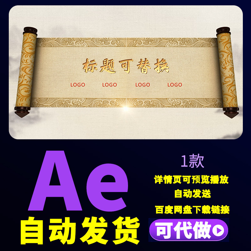 大气震撼水墨卷轴ae模板中国风卷轴打开文字标题展示开场片头a