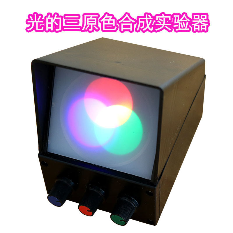 幼儿园科学发现室配套设备儿童科学实验器材光的三原色合成演示仪