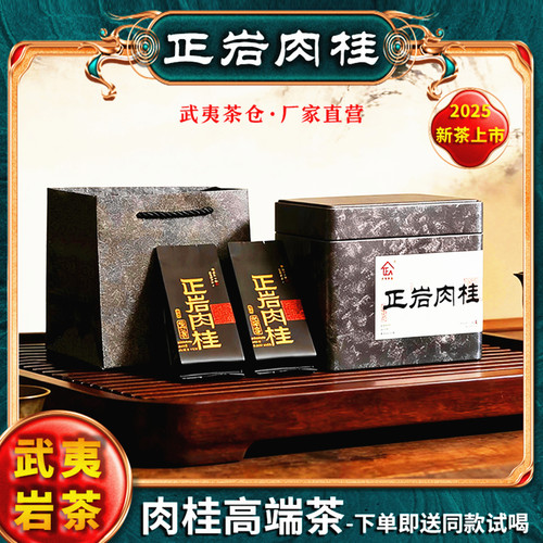 武夷岩茶肉桂茶25年新茶首发