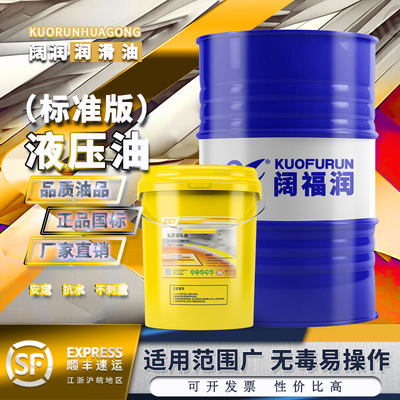 阔福润抗磨液压油厂家直营