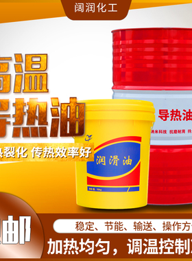 阔福润导热油传热油QC320号耐高温QD350号QB300#反应釜夹层锅炉