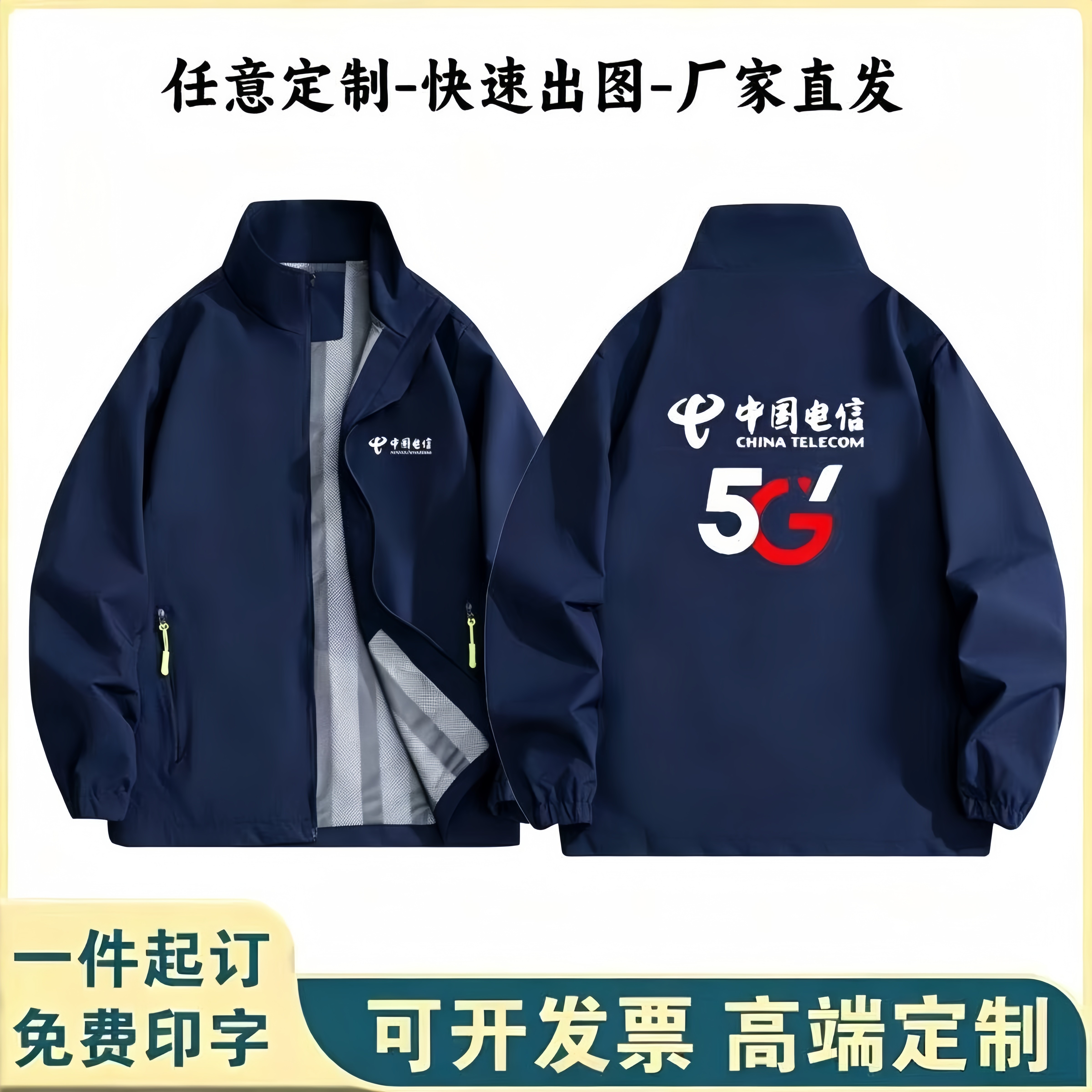 秋冬中国电信工作服冲锋衣定制手机店营业厅男女广告工装外套印字