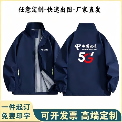 秋冬中国电信工作服冲锋衣定制