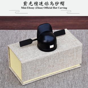 紫光檀迷你乌纱帽木雕摆件手工雕刻中式明式官帽工艺品收藏送礼品