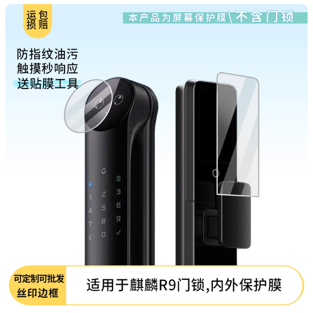 适用于德施曼麒麟R9门锁,内外 屏幕  原装膜纤维刚化 防蓝光护眼防反光防刮花保护膜