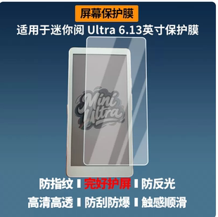 适用 墨案迷你阅 Ultra 6.13英寸贴膜   原装膜纤维刚化 防蓝光护眼防反光防指纹防刮花保护膜
