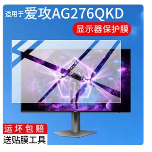 适用于 爱攻AG276QKD显示器 27英寸Woled2K480Hz 书写类纸膜 纤维刚化高清防刮花膜 防反光磨砂膜