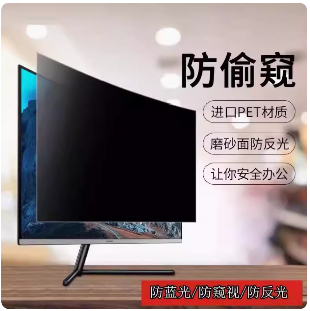 定做 台式电脑防窥膜 显示器屏防偷窥膜 24寸防窥防反光防窥屏膜 21/23.8/27/32/34寸曲面屏显示器保护膜