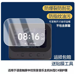 适用 小爱语音触屏中控背景音乐主机86型C4 屏幕贴膜 原装膜纤维刚化 防蓝光护眼防反光防刮花保护膜