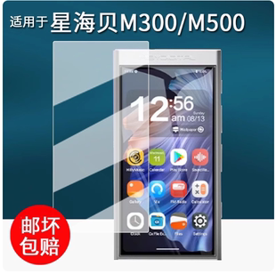 适用于 星海贝m500音乐播放器贴膜 星海贝m300  纤维刚化 防蓝光护眼防反光防刮花保护膜