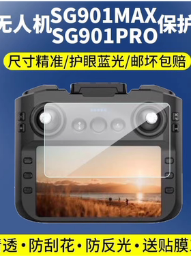 适用于 兽无人机SG901MAX贴膜兽SG901PRO  原装膜纤维刚化 防蓝光护眼防反光防刮花保护膜