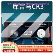 专用于 高清防指纹保护膜 高清防刮膜 库吉马摩托车行车记录仪贴膜CK3智能车机膜 钢化玻璃膜