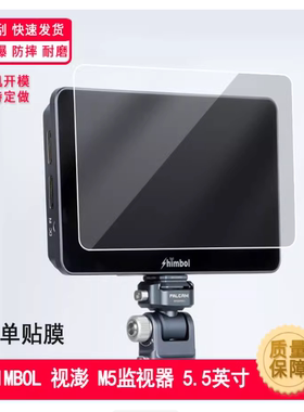 适用于SHIMBOL 视澎 M5监视器 5.5英寸屏幕贴膜 纤维钢化膜 高清防刮防指纹膜防反光