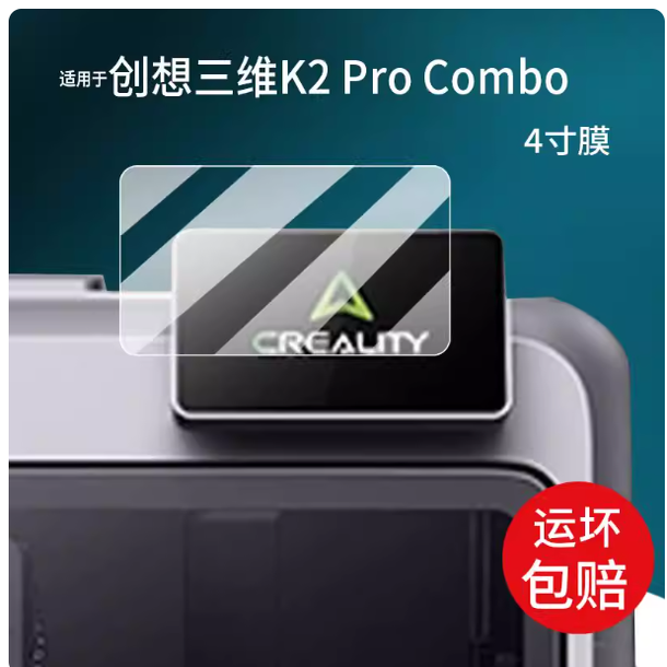 适用 创想三维K2 pro打印机PlusCombo贴膜4寸  原装膜纤维刚化 防蓝光护眼防反光防刮花保护膜