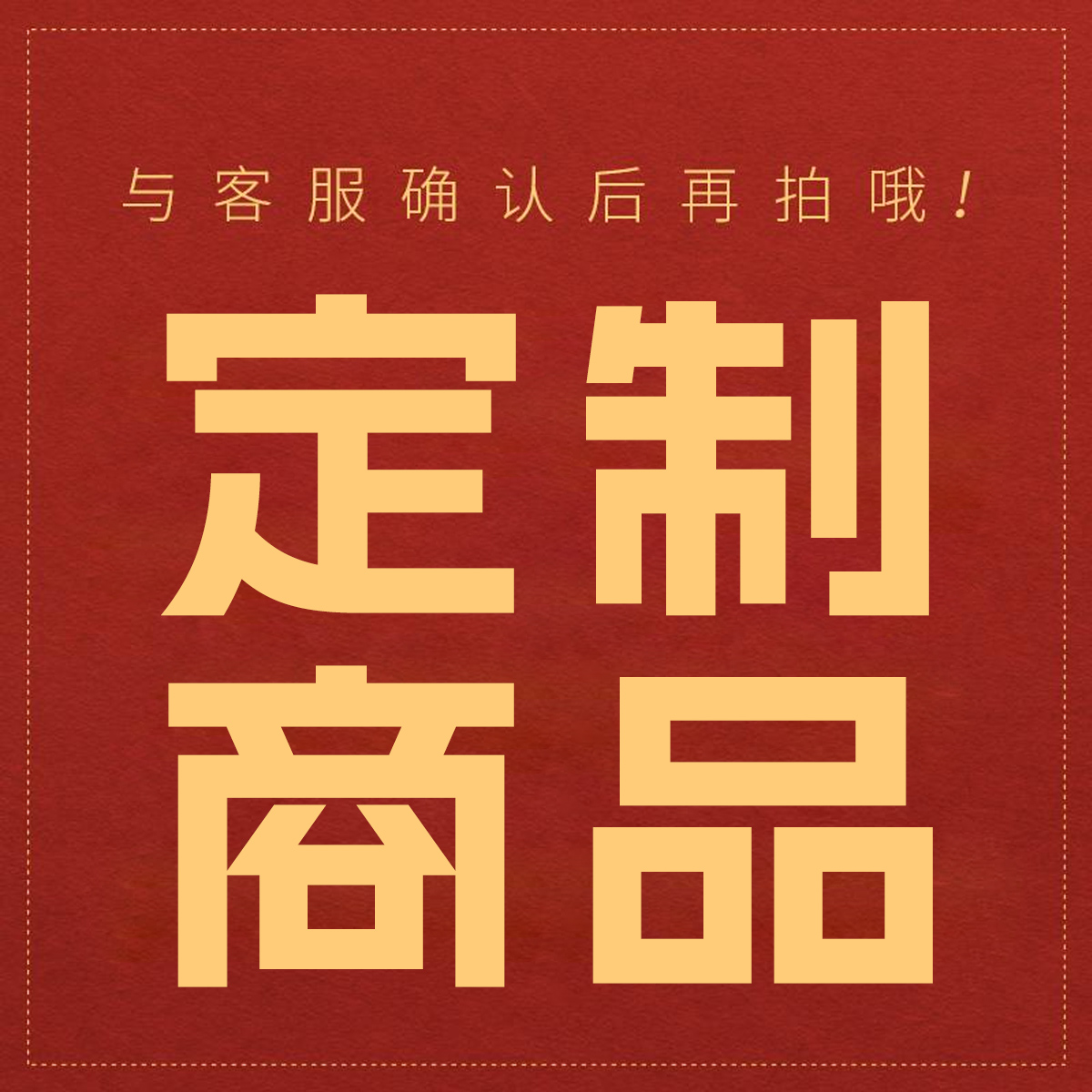 定制商品链接（下单请联系客服）