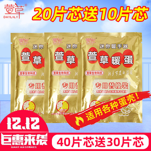 暖手蛋替换芯萱草冲量促销