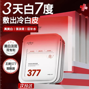 377面膜补水美白去黄气暗沉淡斑保湿提亮肤色紧致抗皱官方旗舰店