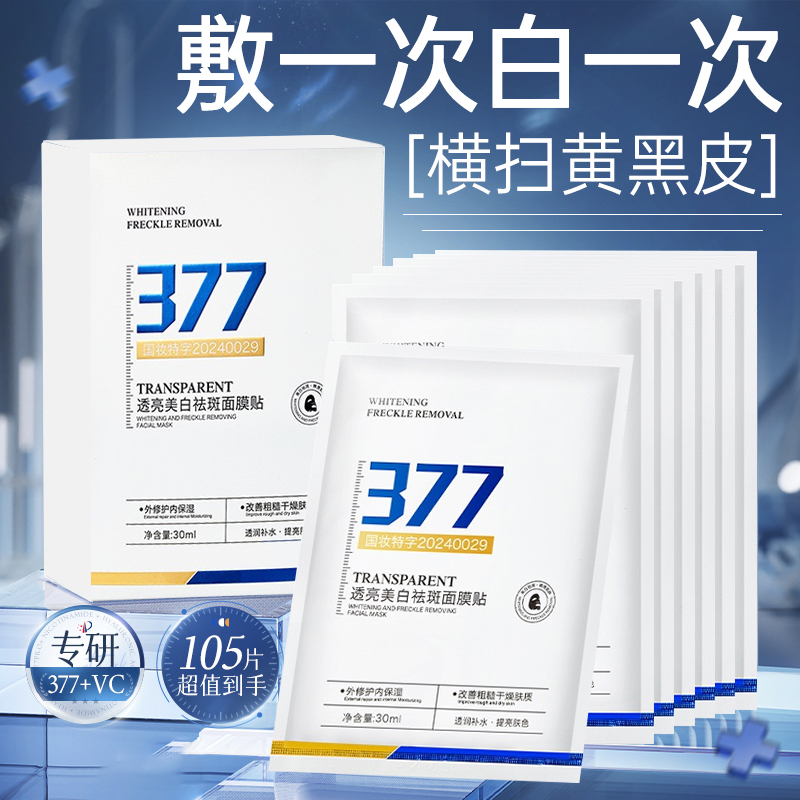 377美白面膜补水熬夜暗沉去黄气淡斑提亮肤色女紧致抗皱官方正品