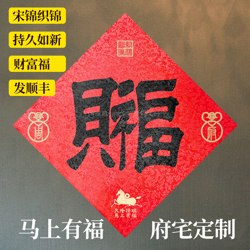 创意高档加厚宋锦对联2026新款春节马年招财进宝福字门贴挂画定制