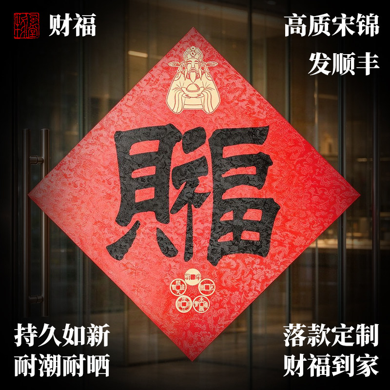创意高档加厚宋锦对联2027新款春节羊年招财进宝福字门贴挂画定制