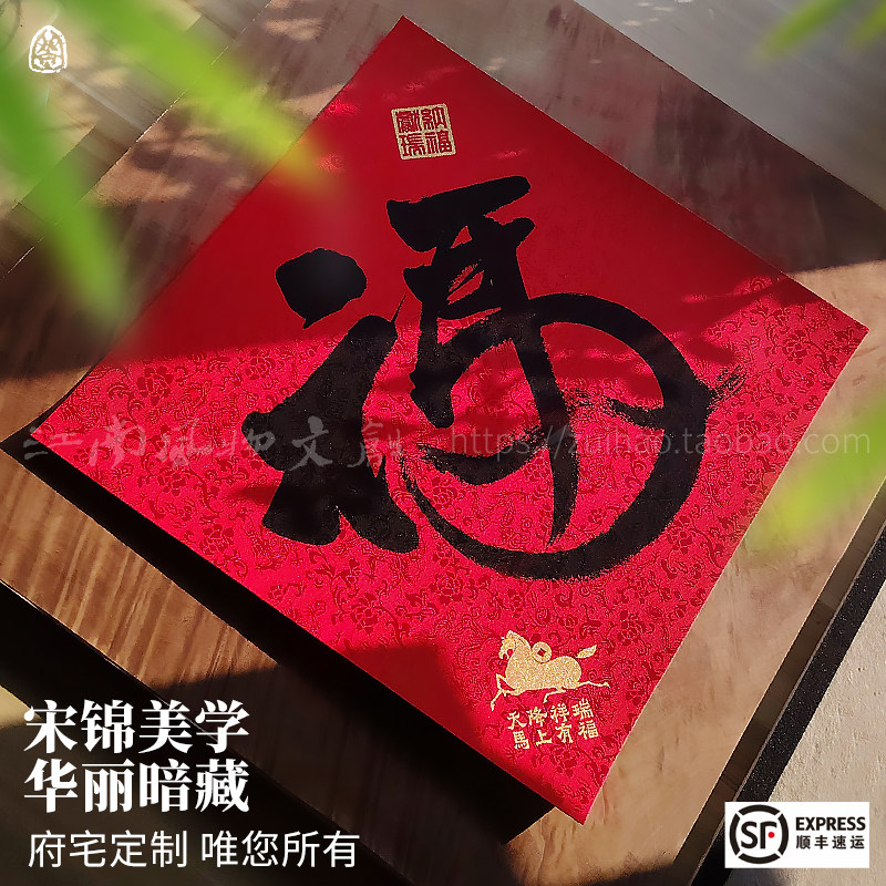 新2026马年福字春联节宋锦高档门贴书法对联装饰定制礼物礼品礼盒