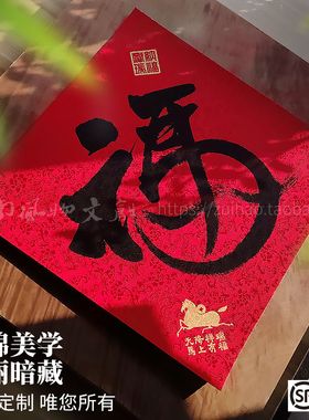 新2026马年福字春联节宋锦高档门贴书法对联装饰定制礼物礼品礼盒