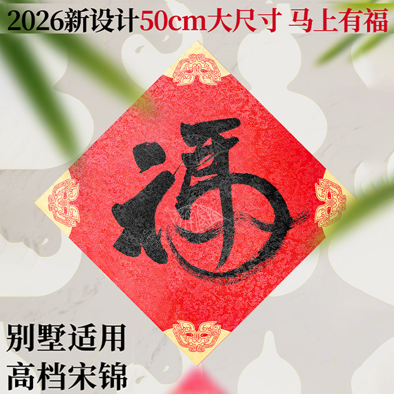 新2026马年加大宋锦福字春节对联