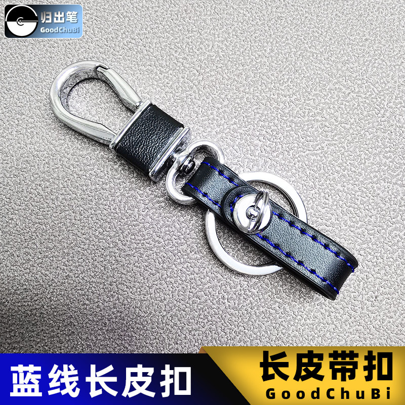 归出笔皮带扣汽车钥匙扣长皮条扣皮扣马蹄扣遥控器腰挂扣防丢扣环