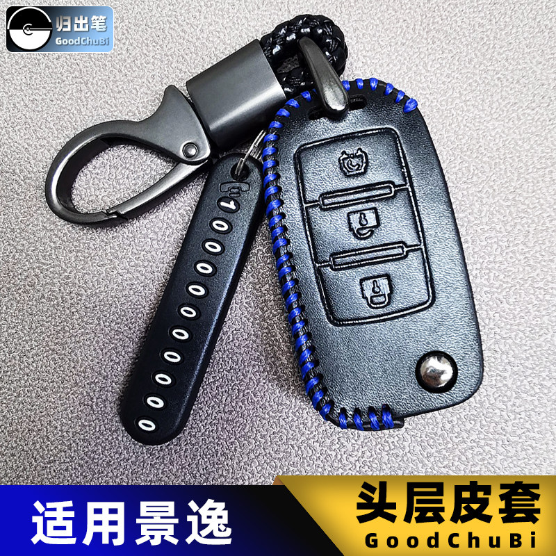 适用10款11 12 14东风风行景逸SUV ESP汽车钥匙套XL LV遥控器包扣