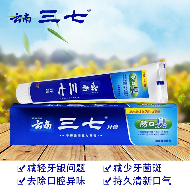 云南三七防口臭牙膏正品210克中草植物药成分清火袪异味持久清新