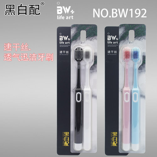 黑白配牙刷BW192成人软毛速干丝透气迅洁双支装护龈抗菌牙缝清洁