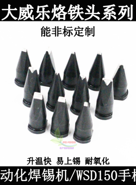 包邮大威乐烙铁头自动化焊锡机烙焊嘴30DV2型DWSP151手柄焊台锡咀