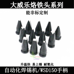 包邮大威乐烙铁头自动化焊锡机烙焊嘴30DV2型DWSP151手柄焊台锡咀
