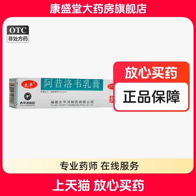太平阿昔洛韦乳膏10g单纯疱疹或带状疱疹感染