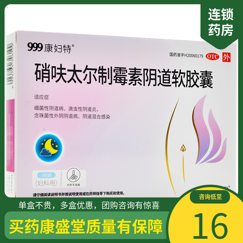 【康妇特】硝呋太尔制霉素阴道软胶囊500mg20万IU*6粒/盒